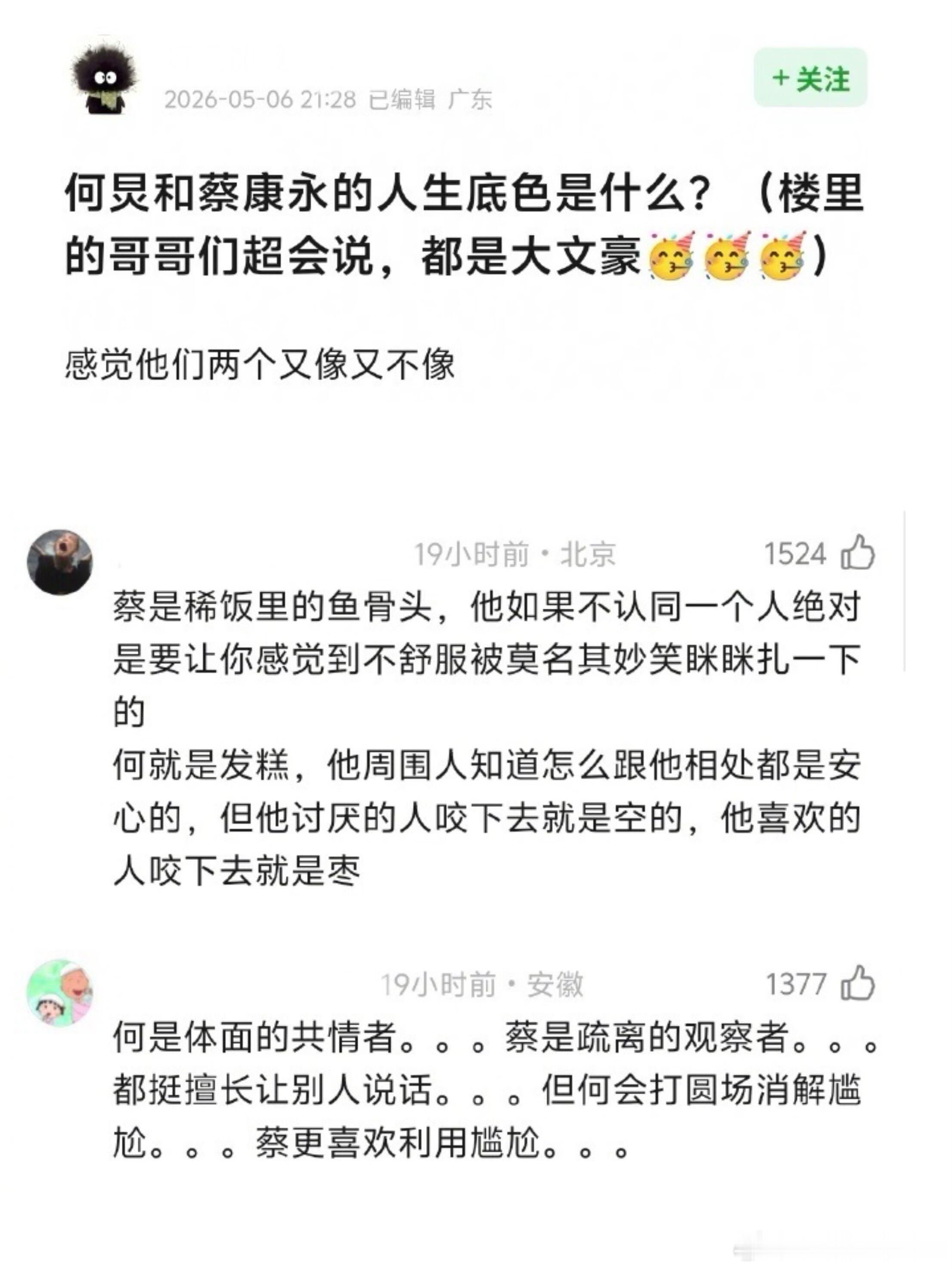 豆瓣讨论何炅蔡康永人格底色 