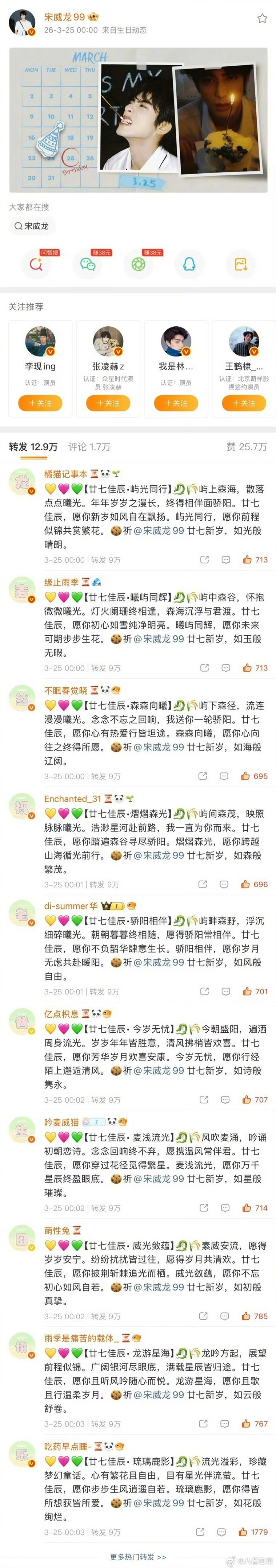 龙麦cp粉在宋威龙生日博排字 