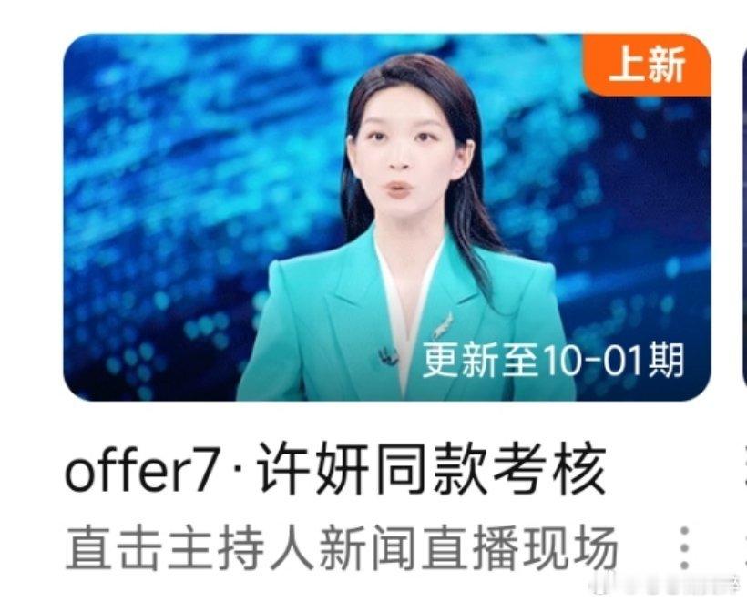 真无语，我看了许我耀眼，首页都不给我推，我看到许妍点进，想接着看，结果是其他节目