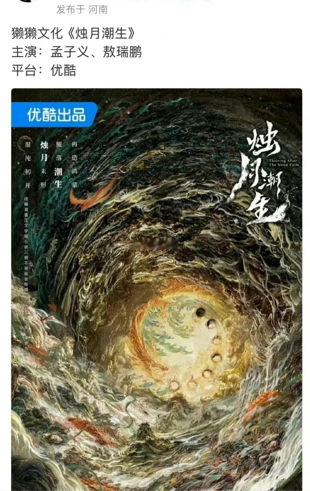 🍉烛月潮生：孟子义，敖瑞鹏 ​​​