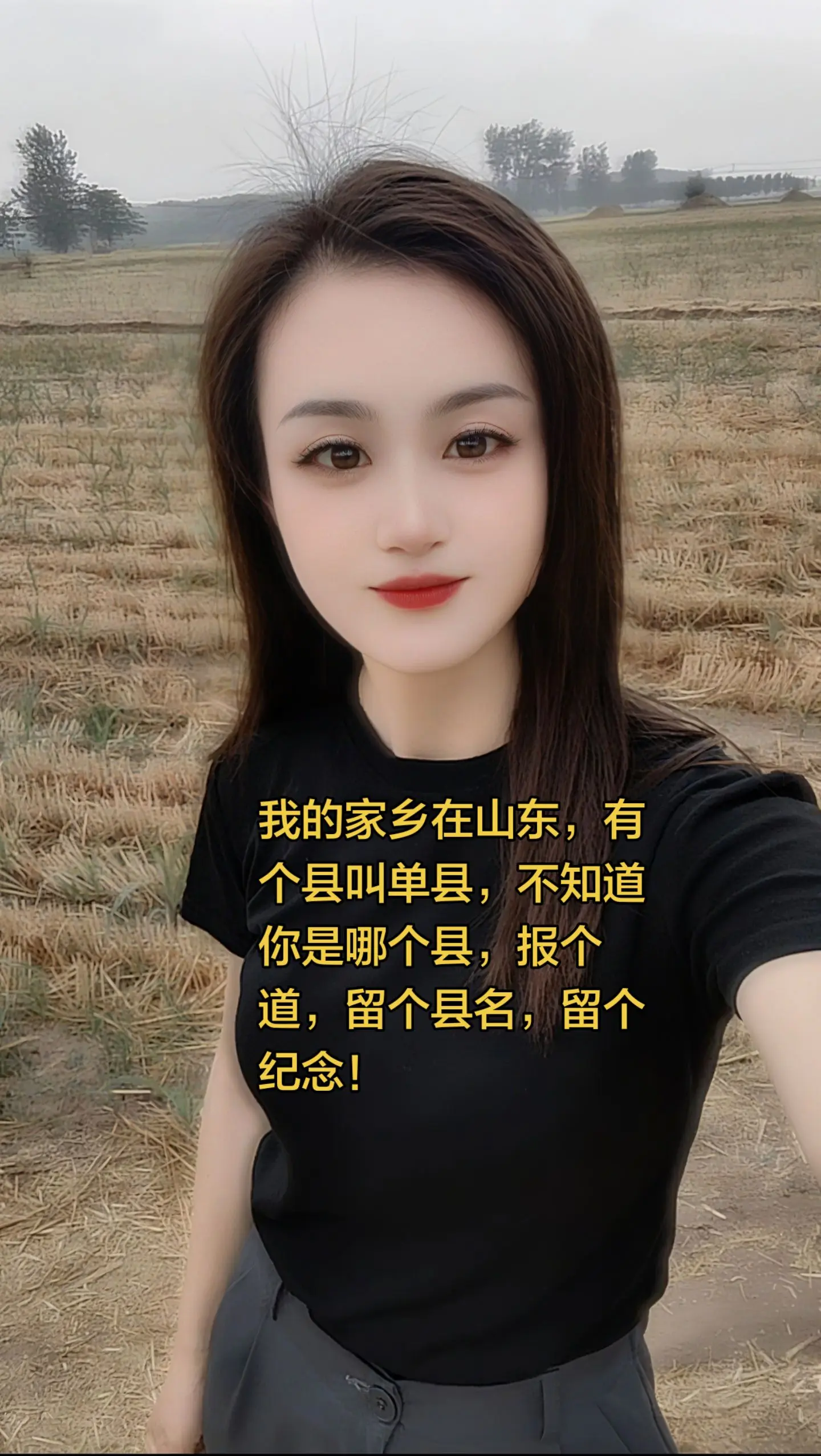 我的家乡在山东，有个县叫单县，不知道你是哪个县，报个道，留个县名，留个纪念！