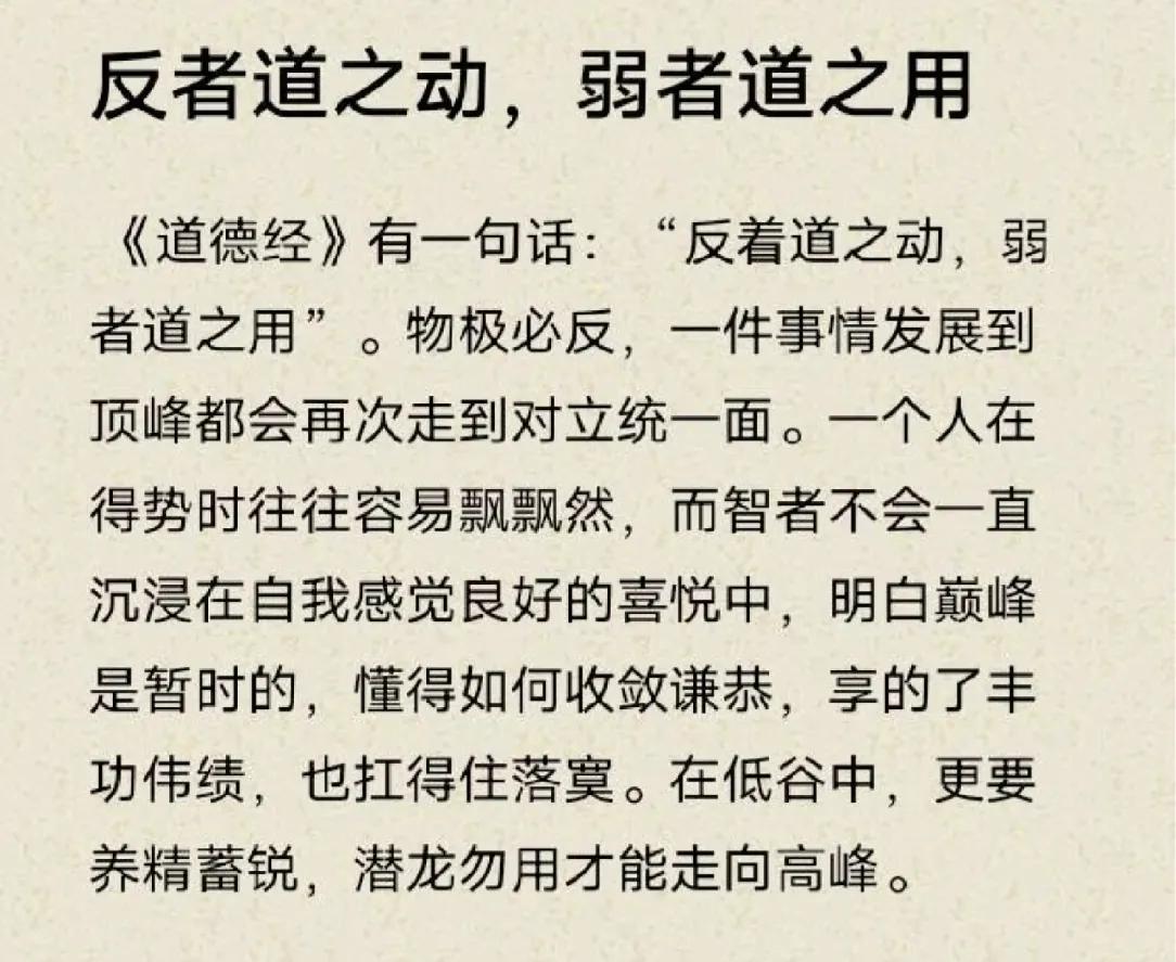 逆境思精进，顺时莫忘工；静悟乾坤妙，心随大道容。
这就是所谓的反者道之动！道德经