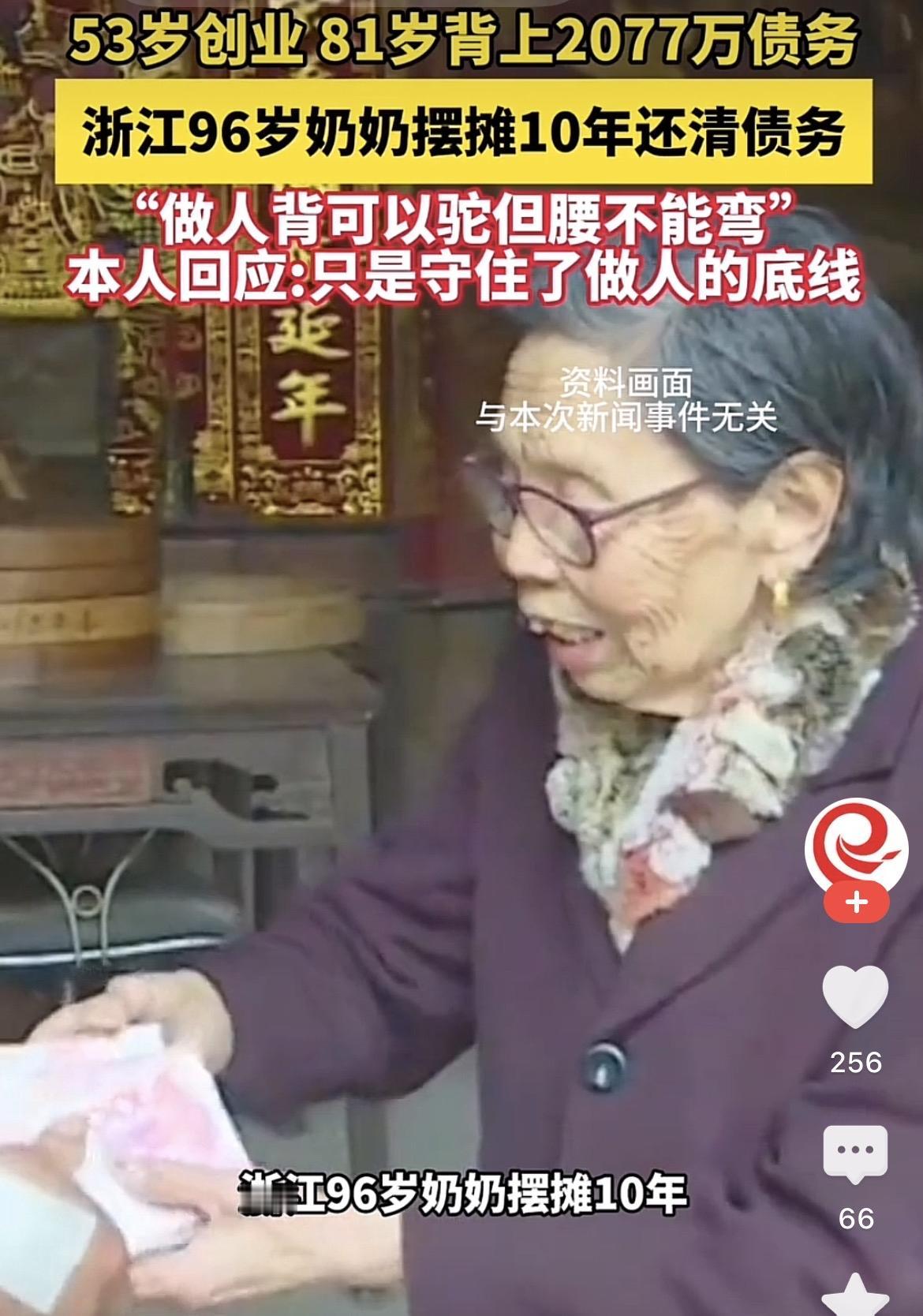 十年还清2000万债务，
这事听起来就有点不可思议！
何况还是一位80多岁的老奶