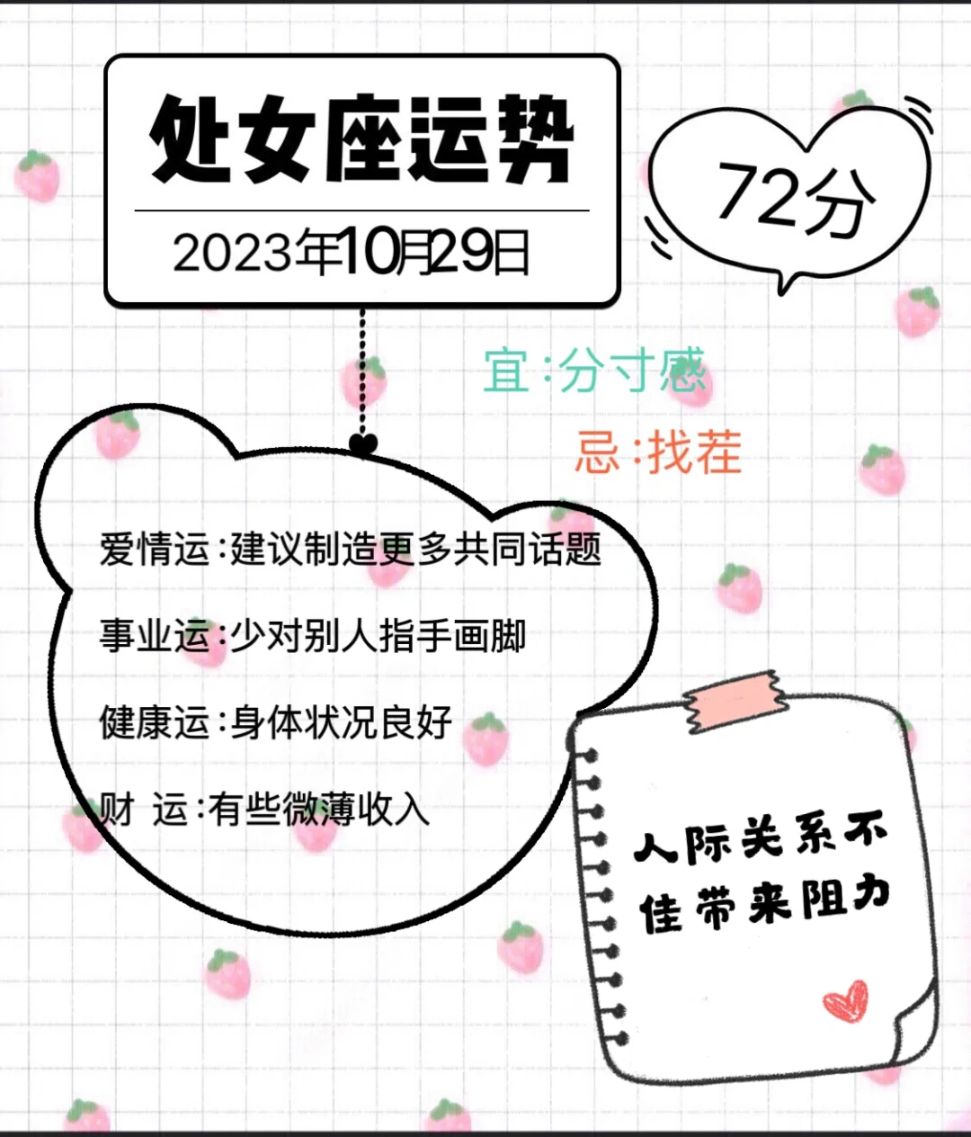 处女座2023年10月29日运势