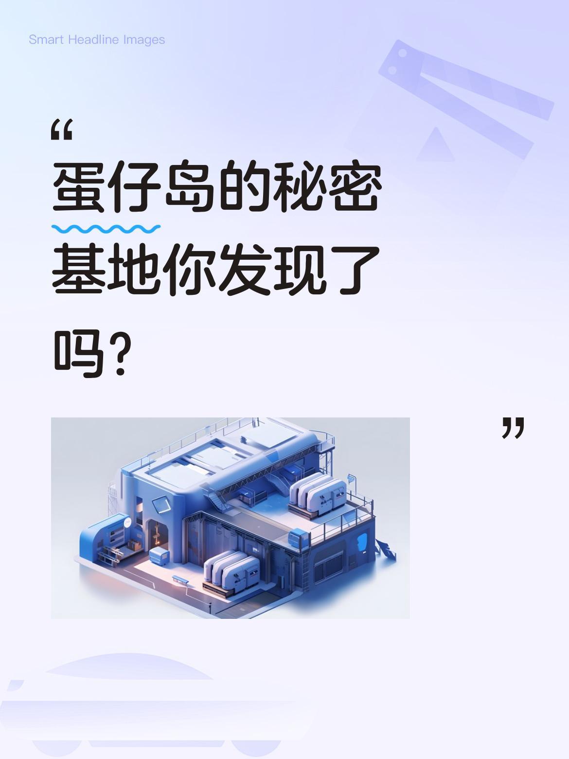蛋仔岛的秘密基地你发现了吗？
听说蛋仔岛藏着连老玩家都不知道的神秘基地，需要先拿