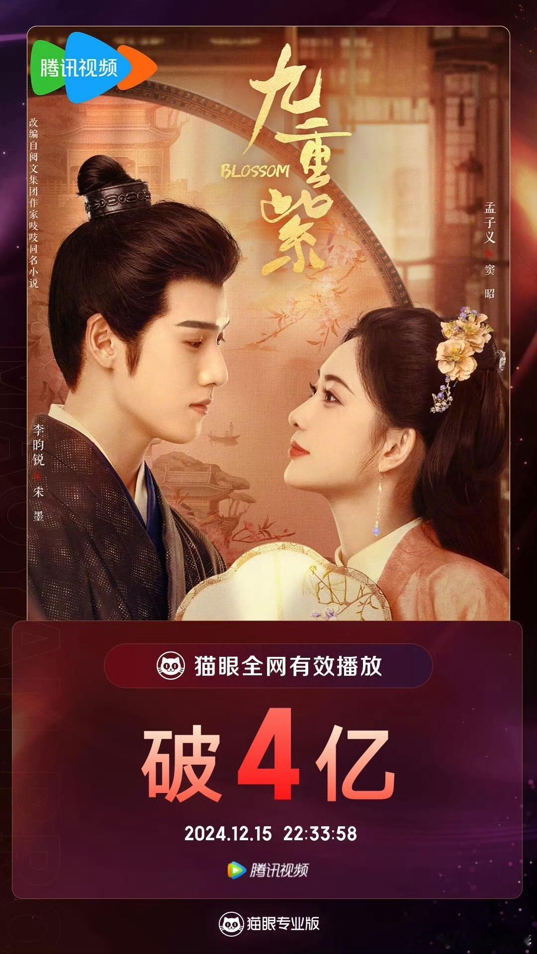 孟子义李昀锐九重紫播放量破4亿  九重紫播放量破4亿  孟子义、李昀锐《九重紫》