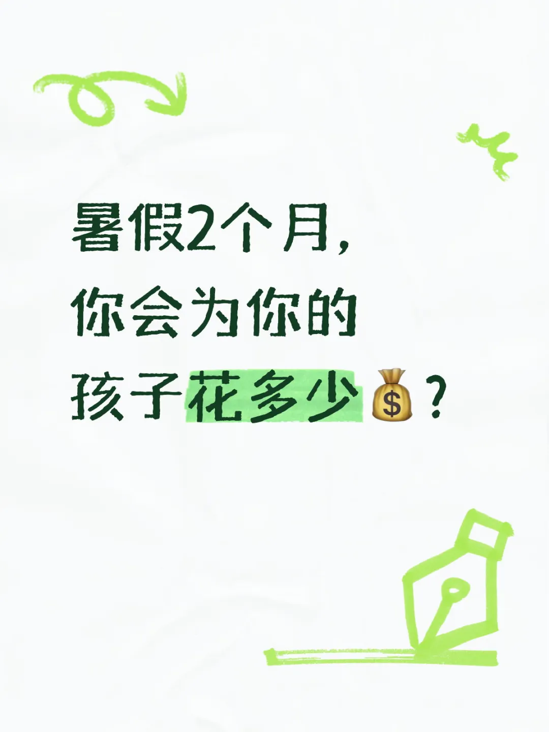 经济下行，你还会为孩子的暑假花多少钱？