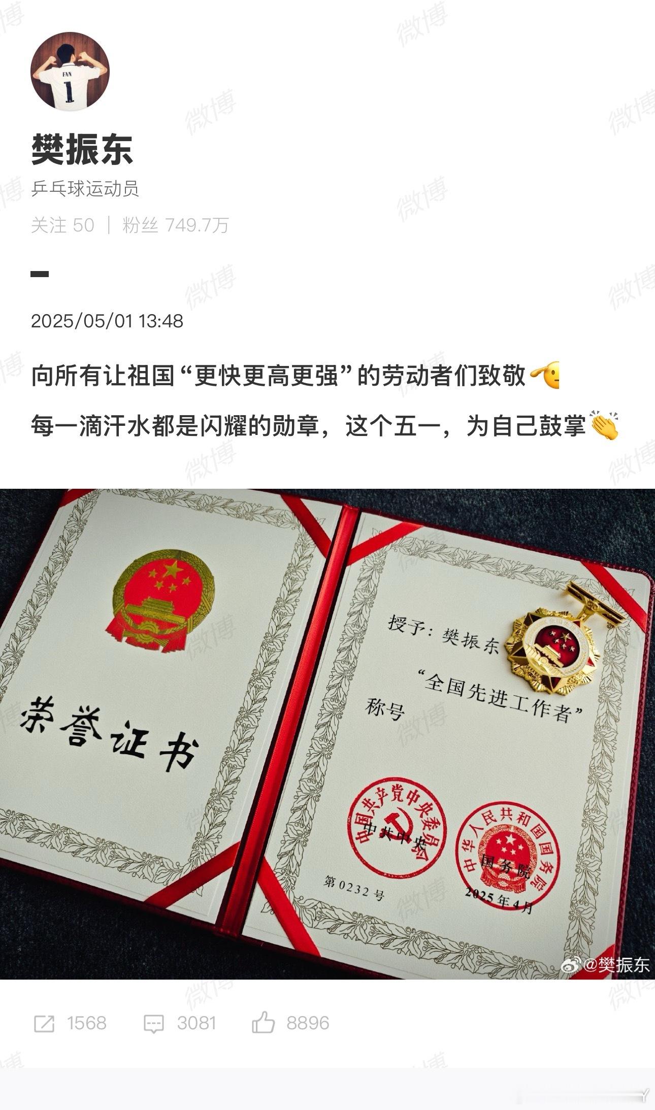 我也为你鼓掌 希望东哥继续“劳动”下去[good] 樊振东晒全国先进工作者证书 