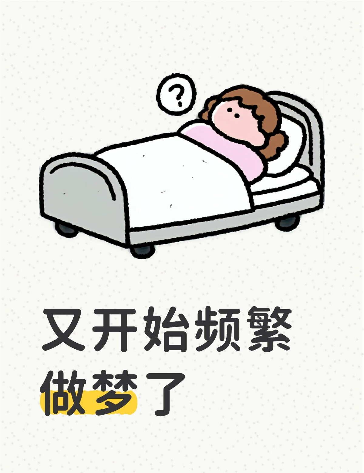 频繁做梦到底是因为啥哇
这两天特别困，原本想说洗漱完跟对象一起打王者的，结果就打