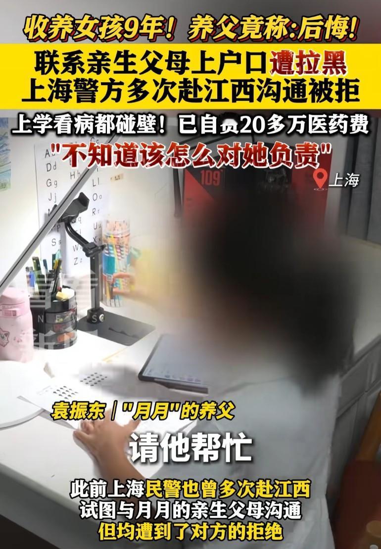 收养女孩9年，养父竟称:后悔！联系亲生父母上户口遭拉黑，上海警方多次赴江西沟通遭