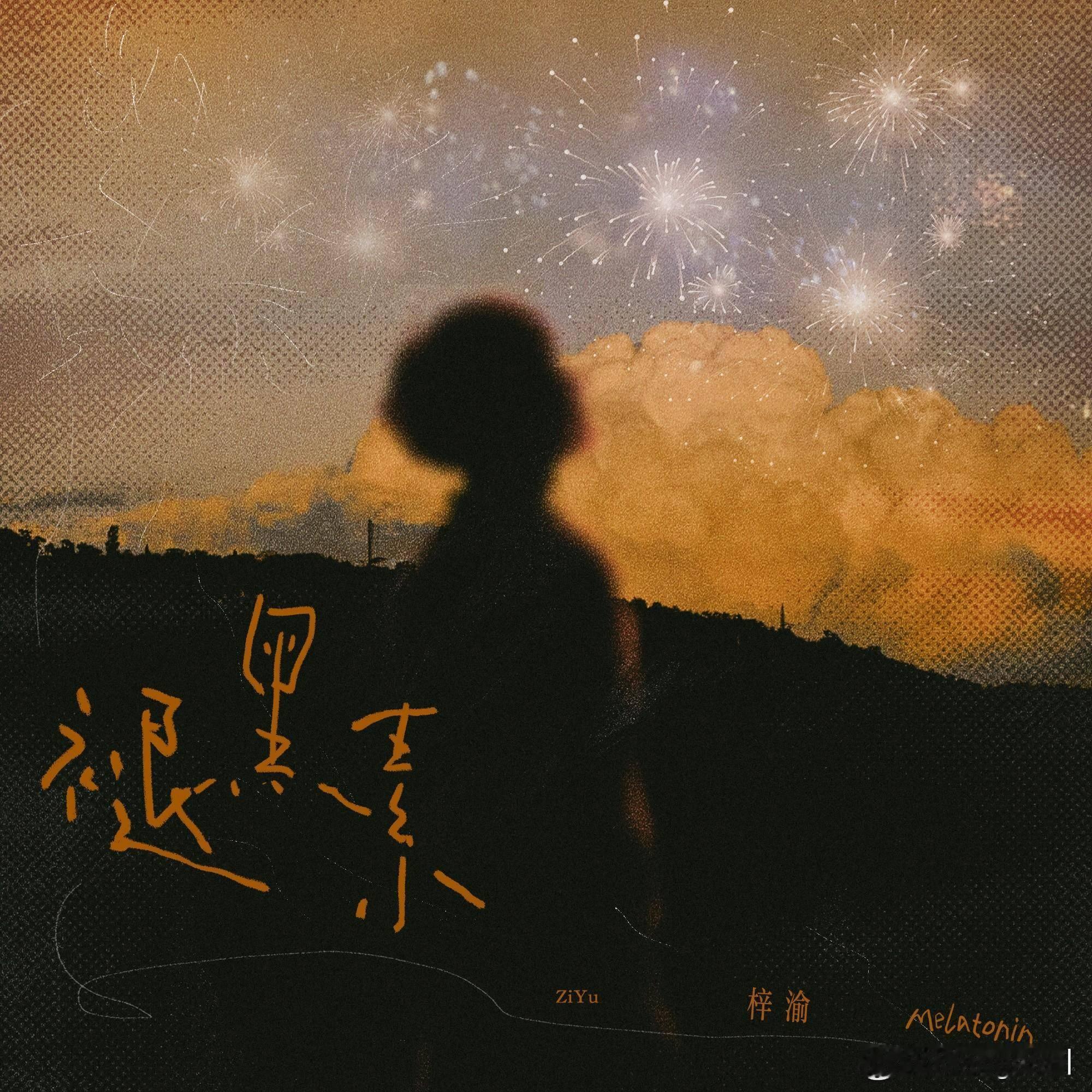 梓渝褪黑素上线单曲循环50遍了 太有梓渝那味道了[期待] ​​​