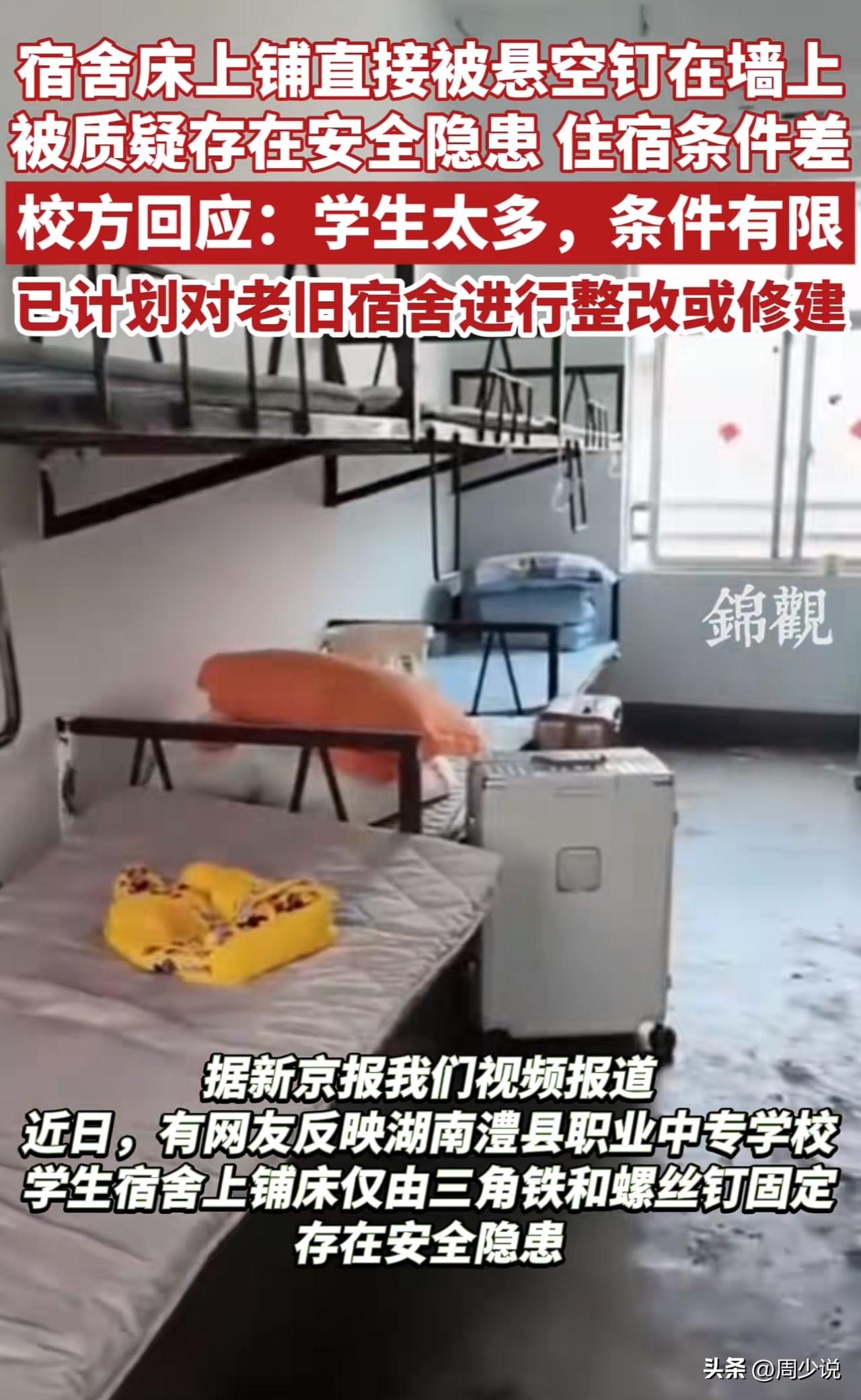 #校方回应宿舍床悬空钉在墙上#有一说一，作为一所高校，在当下学校宿舍床还悬空钉在
