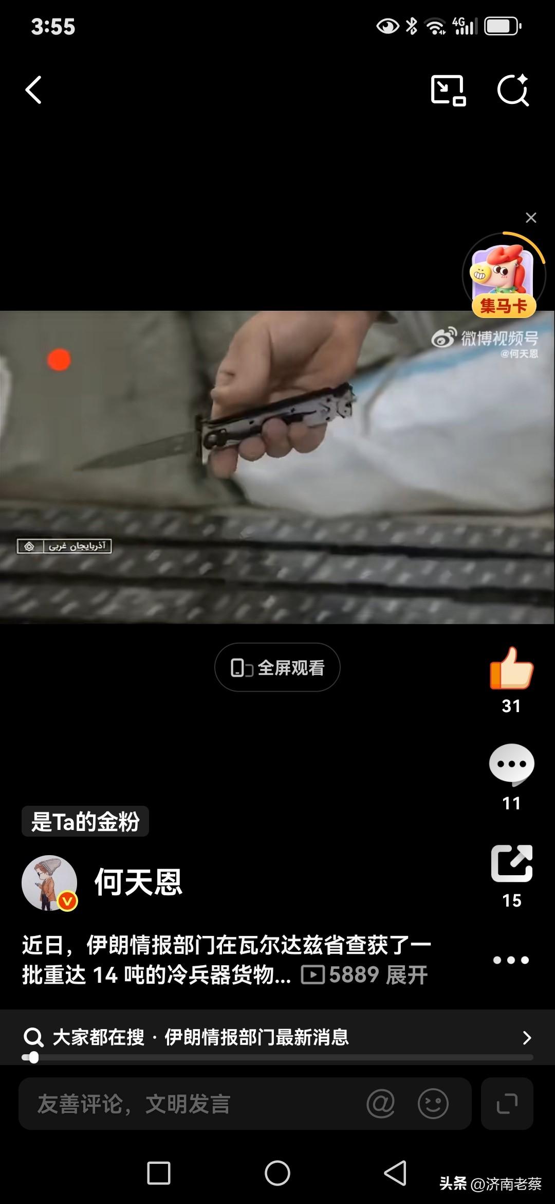 近日，伊朗情报部门在瓦尔达兹省查获了一批重达 14 吨的冷兵器货物。

这批货物