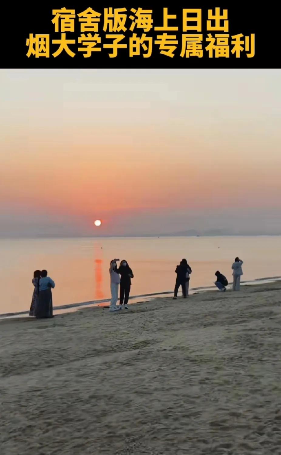 在宿舍就能看海上日出，烟台大学的学生真幸福，早上可以不出宿舍，就能欣赏到海上日出
