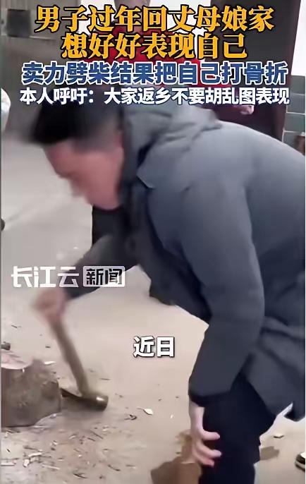 “笑不活了！”湖北，一男子回丈母娘，见院子里有一堆柴火没劈，就想表现一下，不料，
