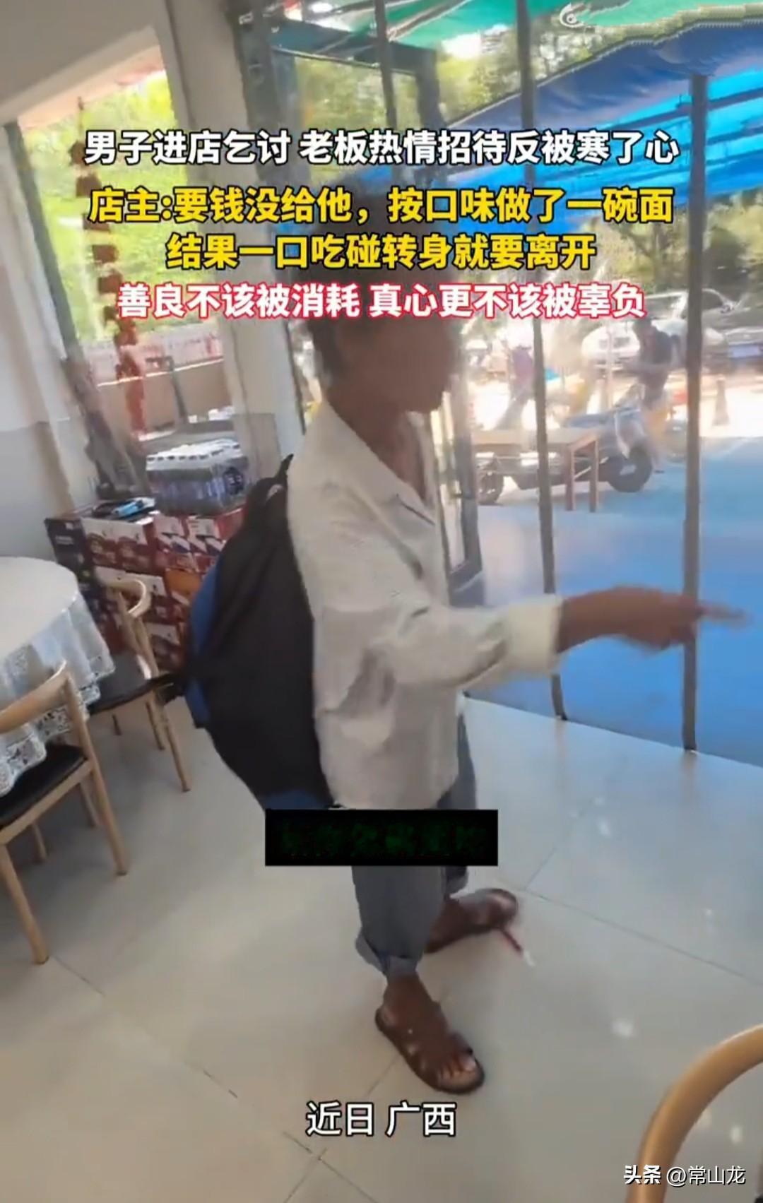 广西某餐馆，一男子进店乞讨，老板说要钱没有，可以给你做碗面。随后老板按男子的口味