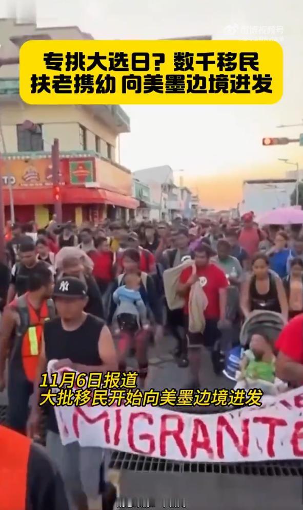 就在大选当日，数千移民扶老携幼，向美墨边境进发。

一直反对非法移民的特朗普现在