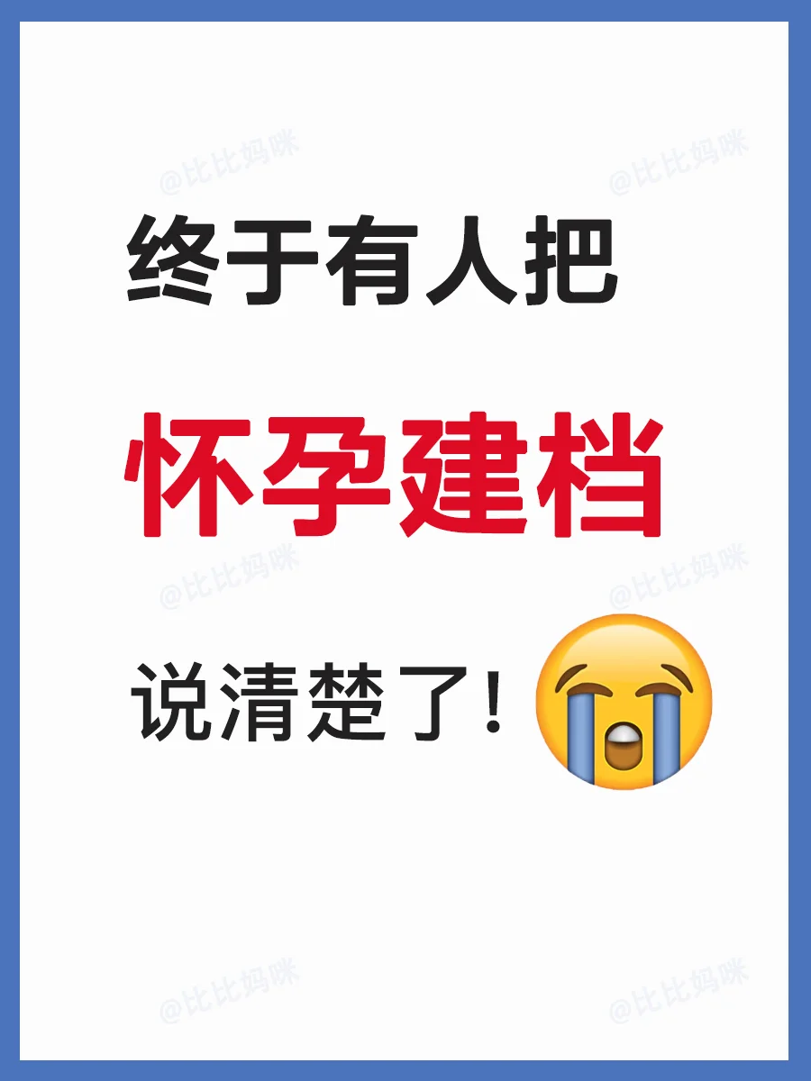 终于有人把怀孕建档说清楚了‼️孕妈必知✅