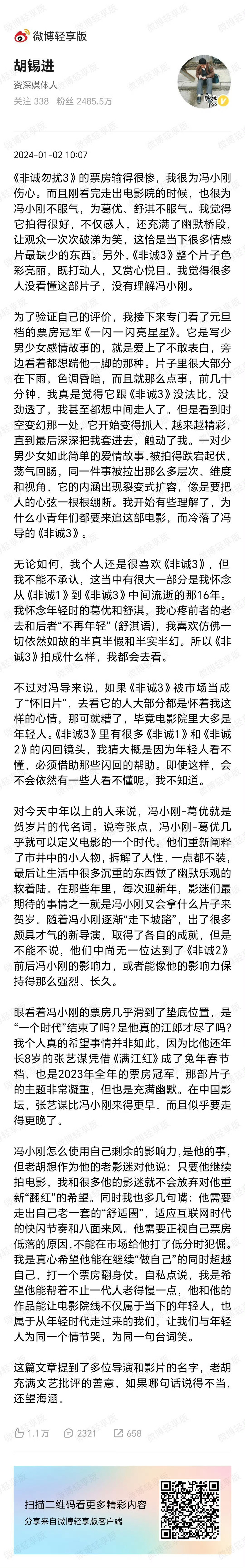 胡锡进两次力挺冯小刚，一次是非诚勿扰三，一次是抓特务。不管怎么样，胡锡进是给冯小