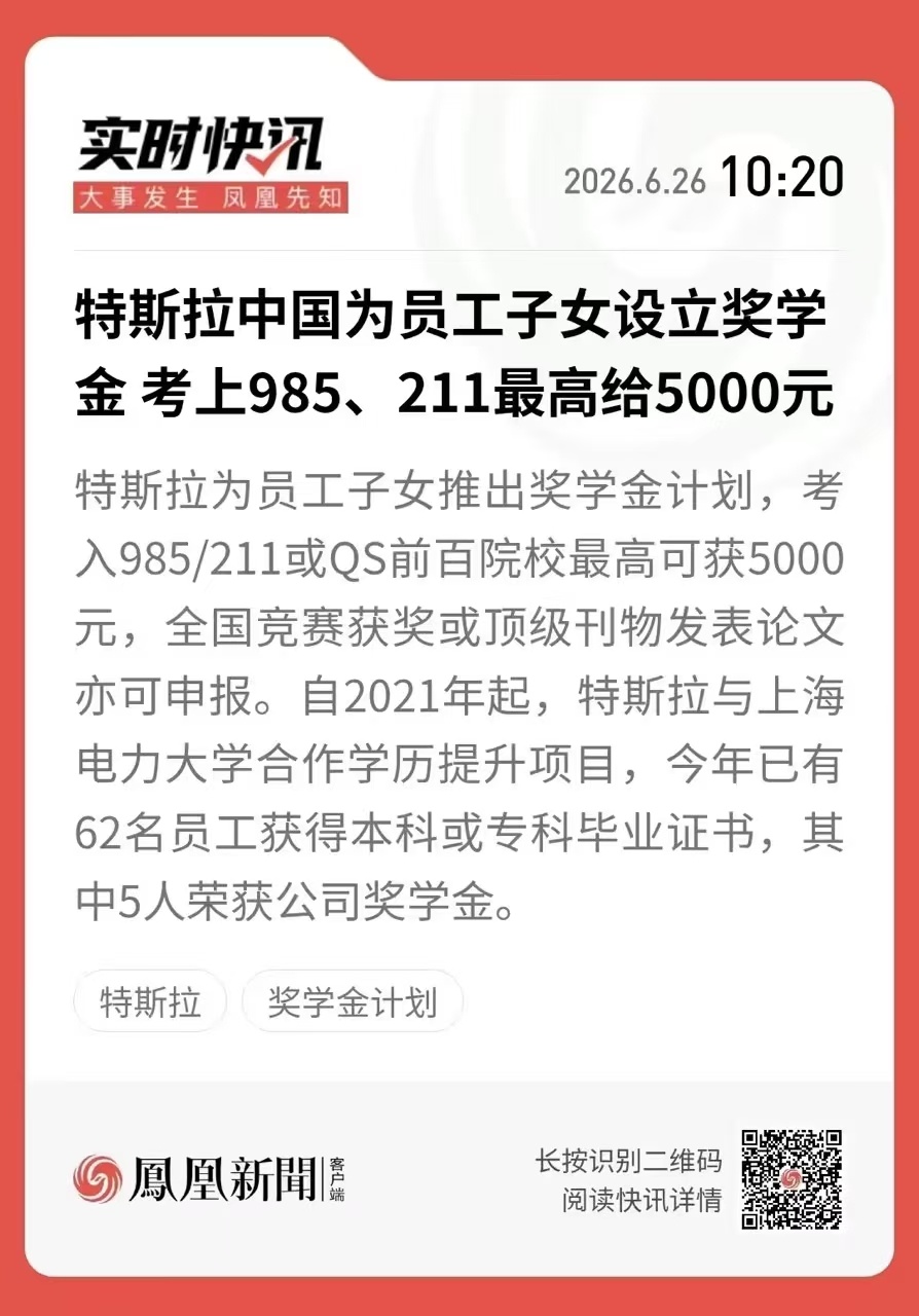 特斯拉给员工子女的高考奖励，考上985和211，奖励最高5000！说真的外企在对