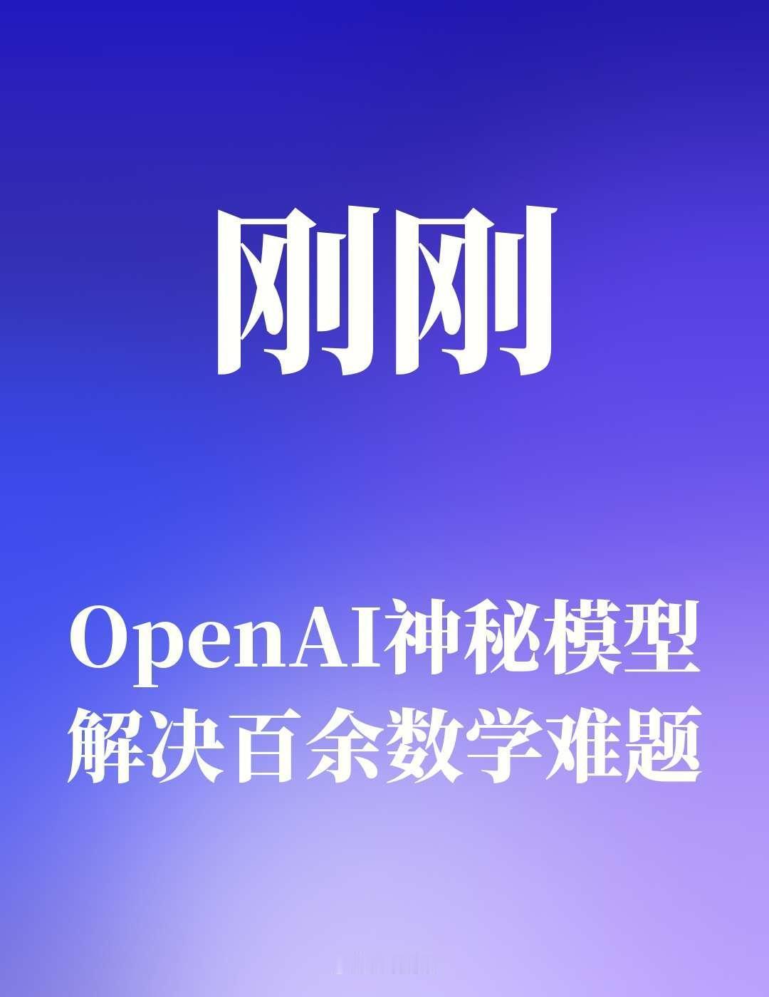 OpenAI神秘模型解决百余数学难题
OpenAI宣布成立设在普林斯顿高等研究院