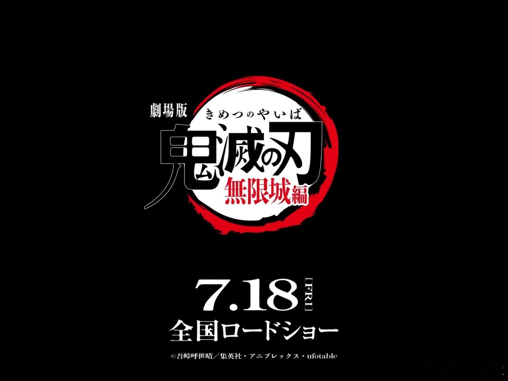 鬼灭之刃：无限城篇，7月18日上映[憧憬][憧憬][憧憬] ​​​
