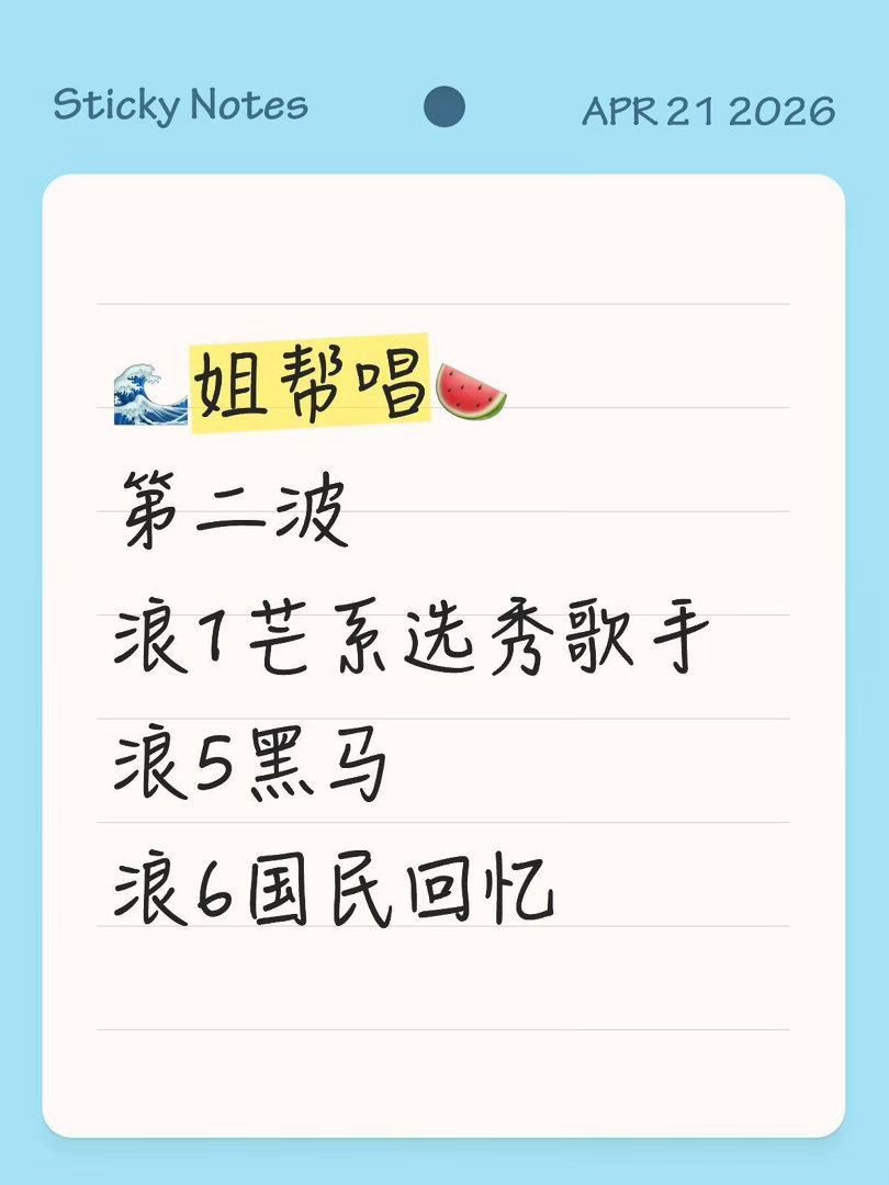 浪姐帮唱🍉乘风2026｜ 