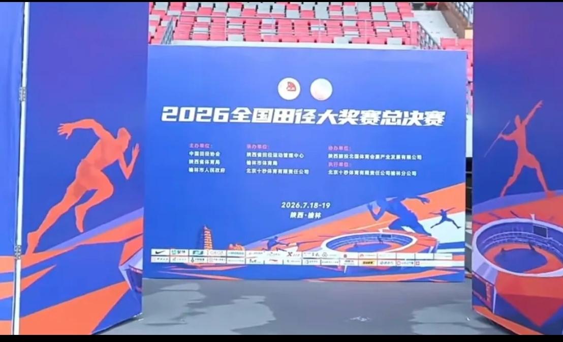 榆林全国田径大奖赛总决赛彻底遇冷，撞期亚运选拔赛、大田赛、全国锦标赛，一线运动员
