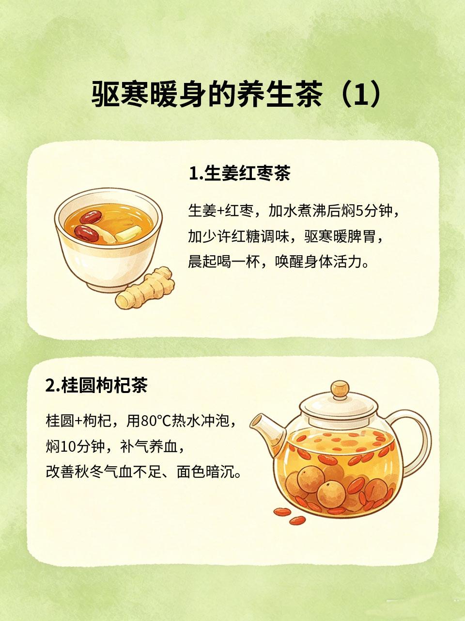 秋冬必喝养生茶，驱寒暖身超舒服
秋冬寒气重，手脚冰凉、畏寒怕冷是常态，每天一杯暖