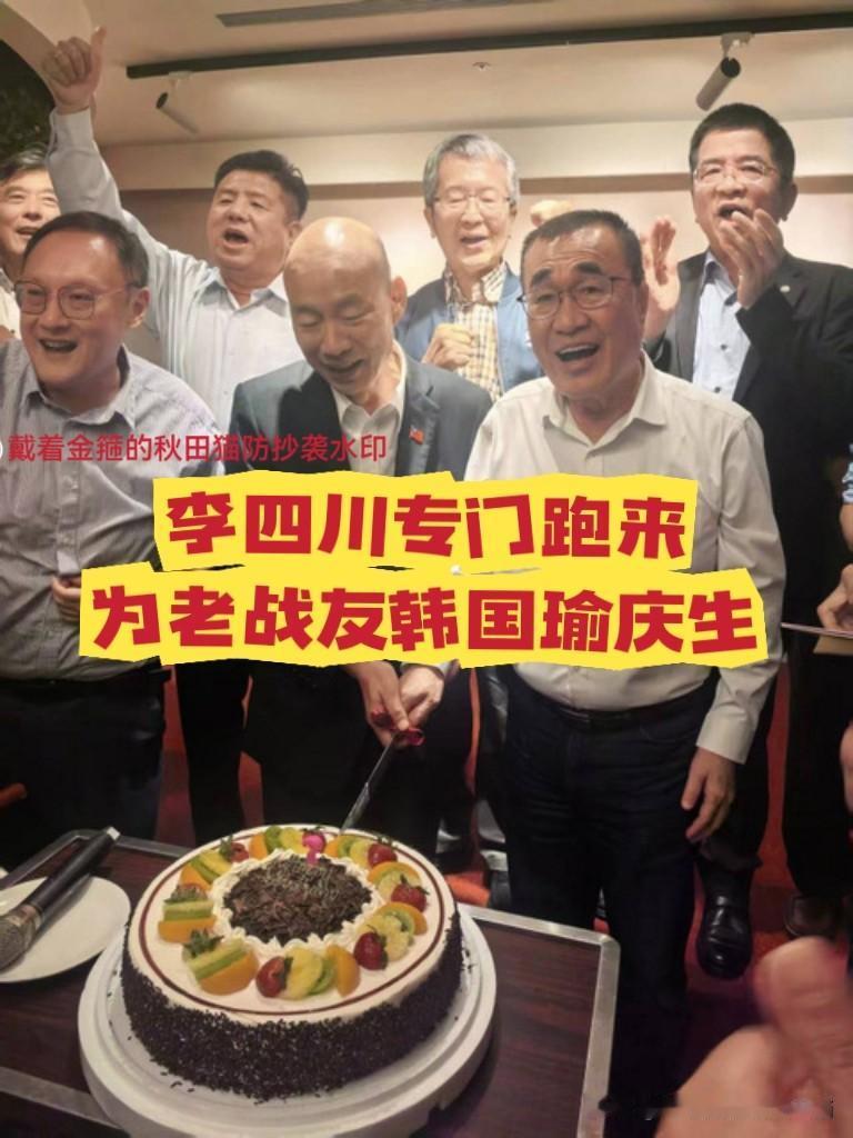 韩国瑜人缘依旧爆棚！
老战友们提前为其过69岁生日，李四川也赶来亲手切蛋糕，可见