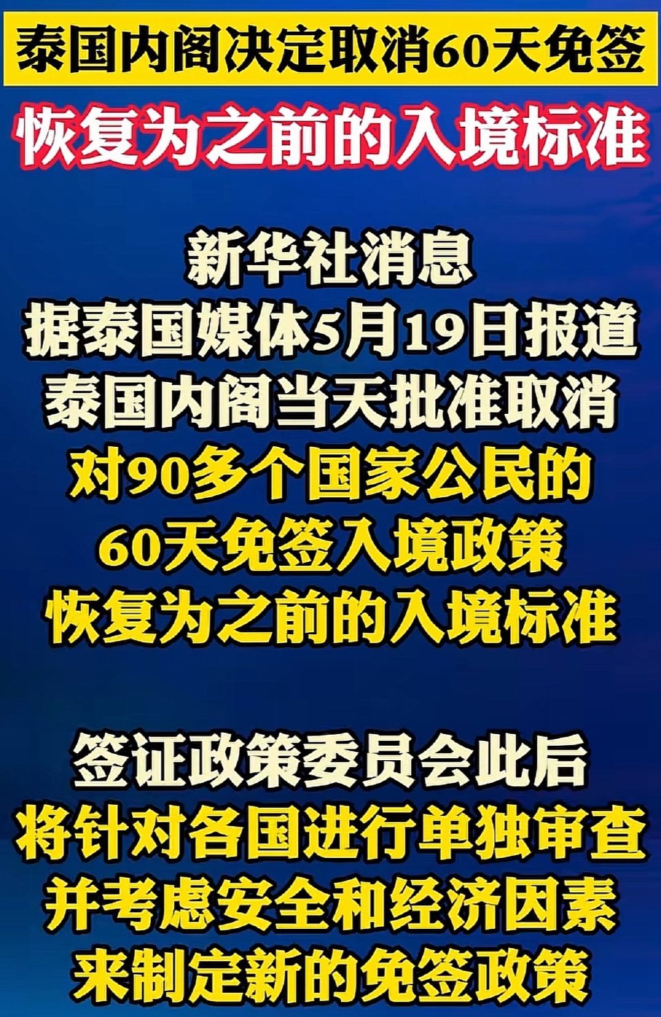 泰国终止60天免签泰国免签直接砍半了，从60天变30天，不过对短期旅游党影响不大