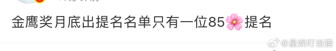 曝金鹰奖只有一位85花提名曝金鹰奖只有1位85花提名 真的假的？更想看到金鹰奖提