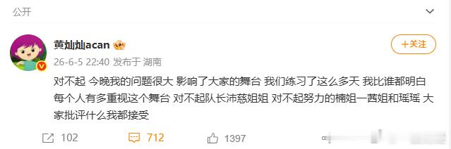 【黄灿灿向团队道歉】6月5日，黄灿灿发文：对不起，今晚我的问题很大，影响了大家的