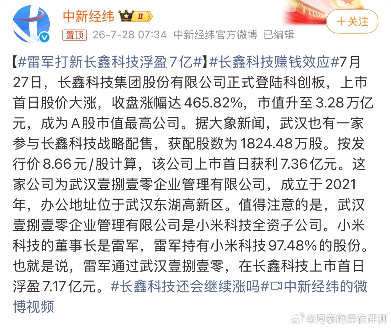 雷军打新长鑫科技浮盈7亿其实和雷军也没有直接关系，是小米全资子公司“武汉壹捌壹零