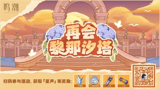 【再会，黎那汐塔！】网页活动现已开启！