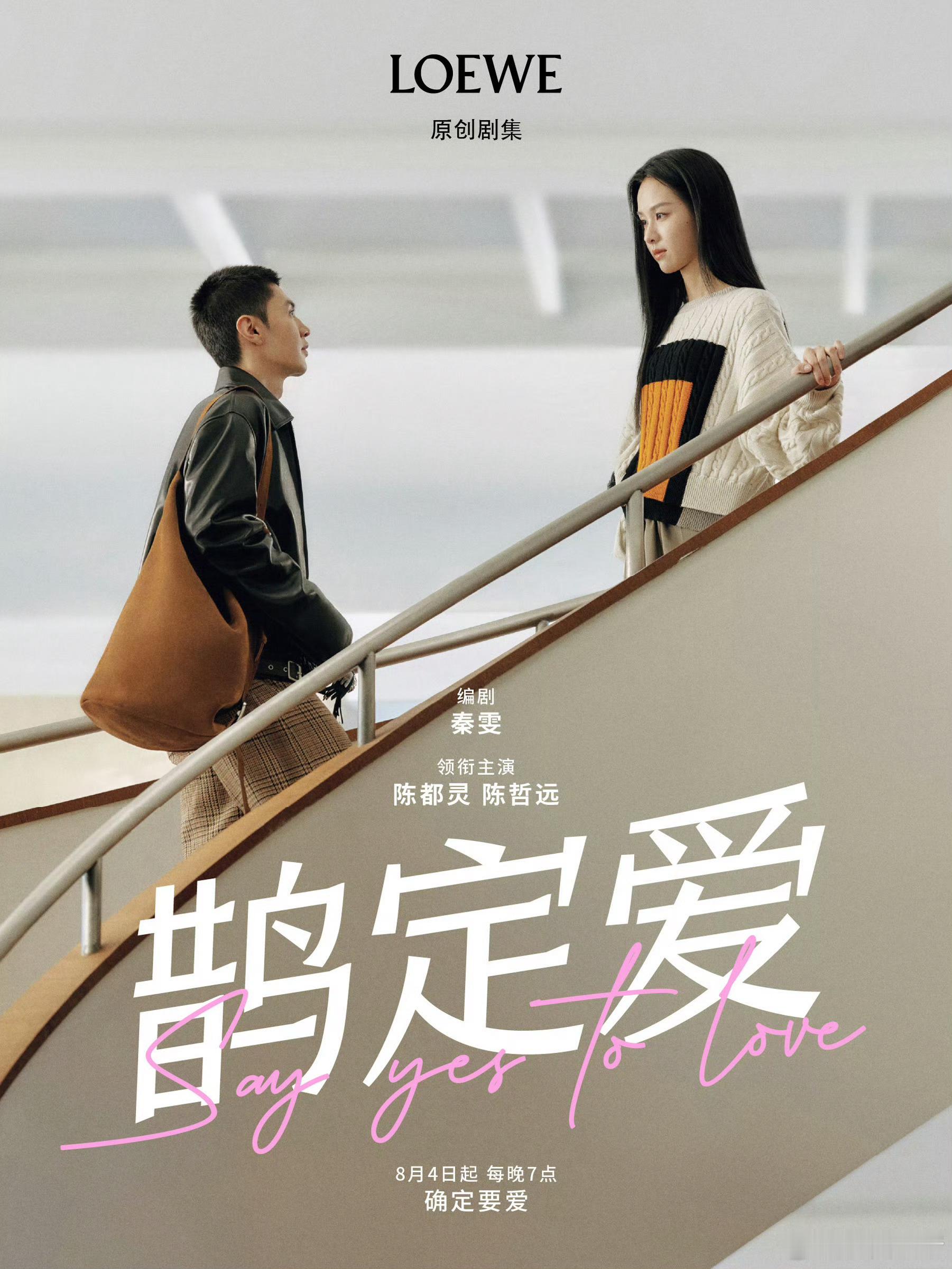 陈都灵 陈哲远 罗意威七夕双人海报[来] ​​​