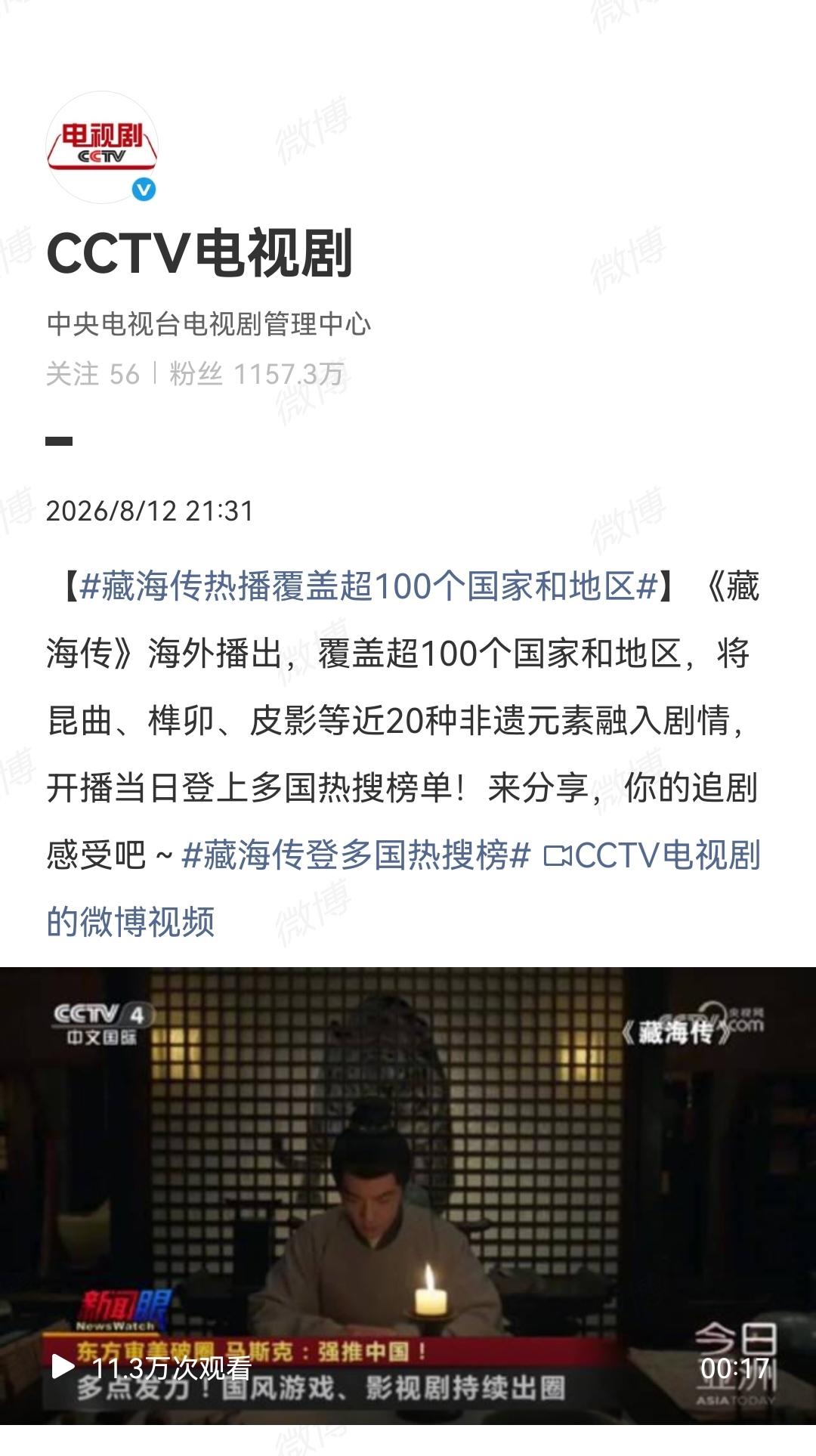 8月12日，央视报道肖战《藏海传》热播覆盖超100个国家和地区，上CCTV4国际