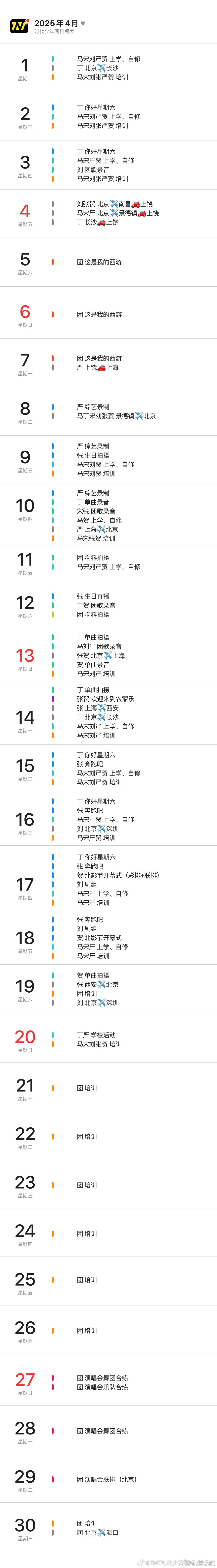 时代少年团四月行程表出来了，大家看完有什么想说的没 ​​​