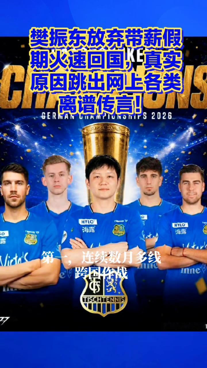 樊振东放弃带薪假期火速回国，真实原因跳出网上各类离谱传言！
三冠在手本该安心休假