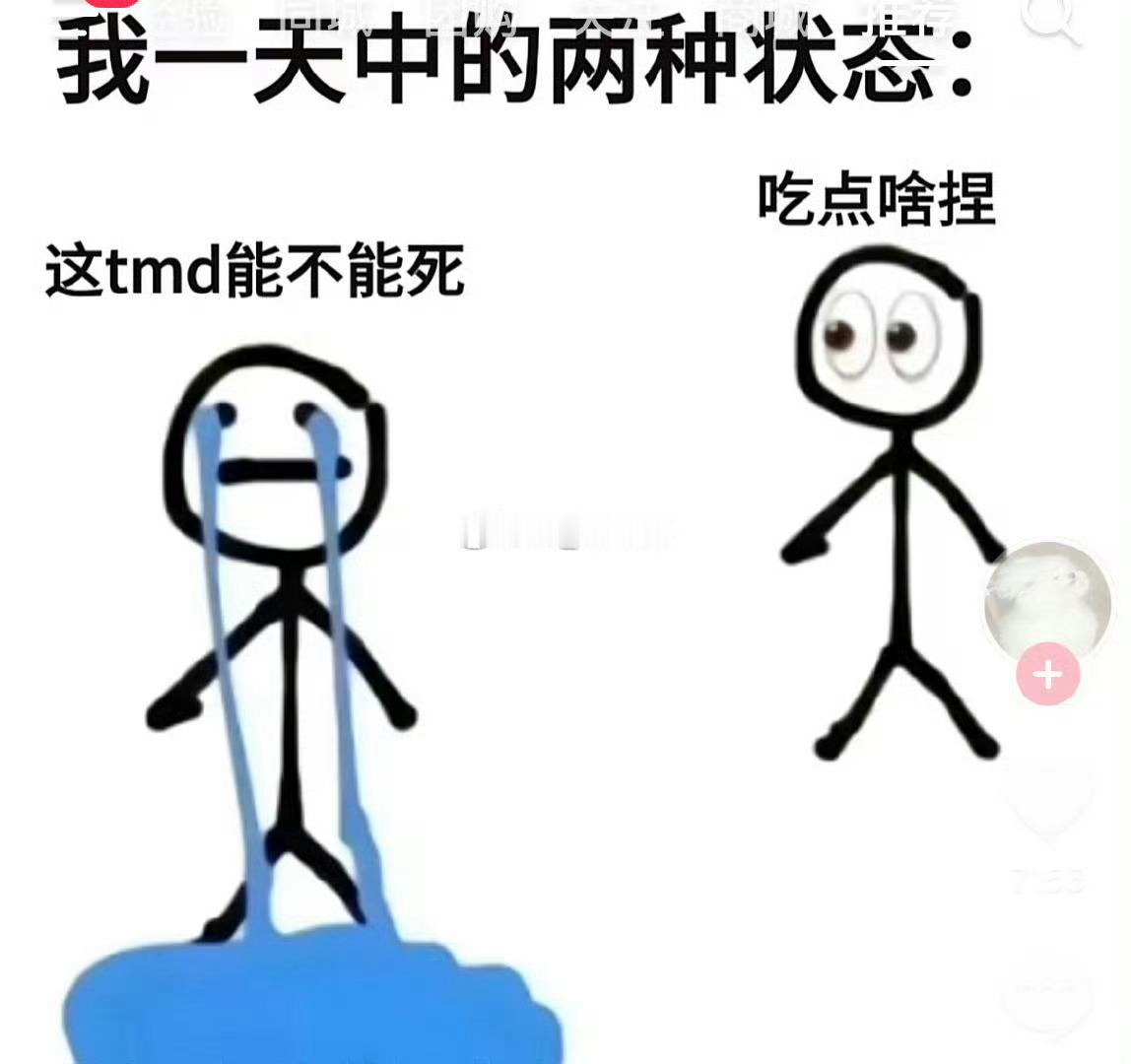 我每天就这样，不是觅食就是觅死 