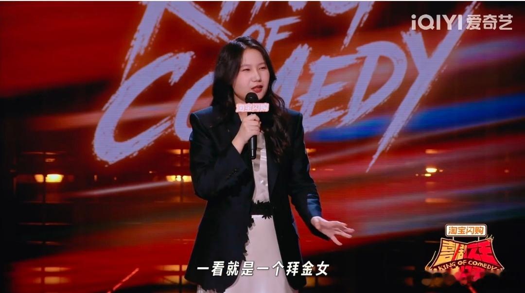 骂女生拜金等于夸她是美女喜剧之王单口季黄一瑾说被人骂拜金女她一点都不生气，因为拜
