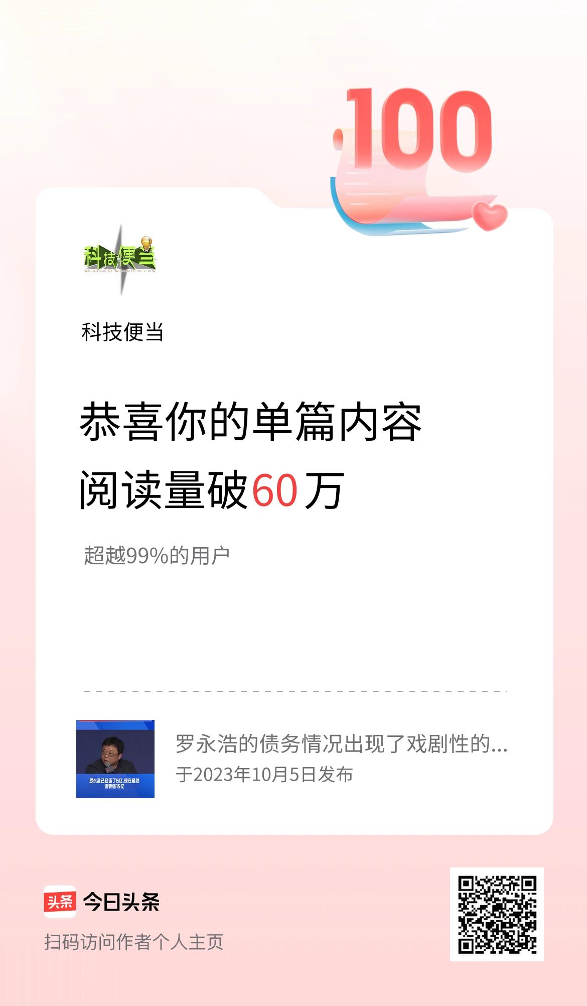 单篇内容获得阅读量破60万啦！