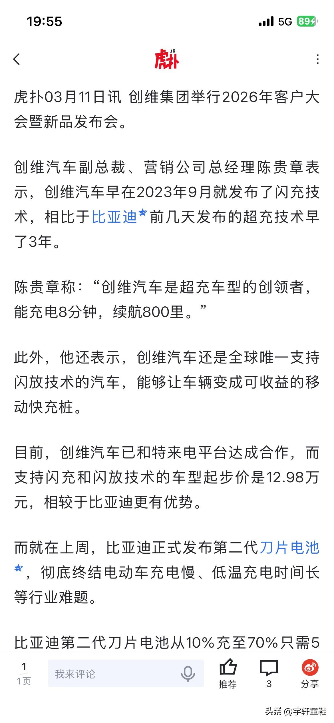 创维汽车：我们在2023年9月就发布了闪充技术，相比比亚迪3月5日发布的闪充技术