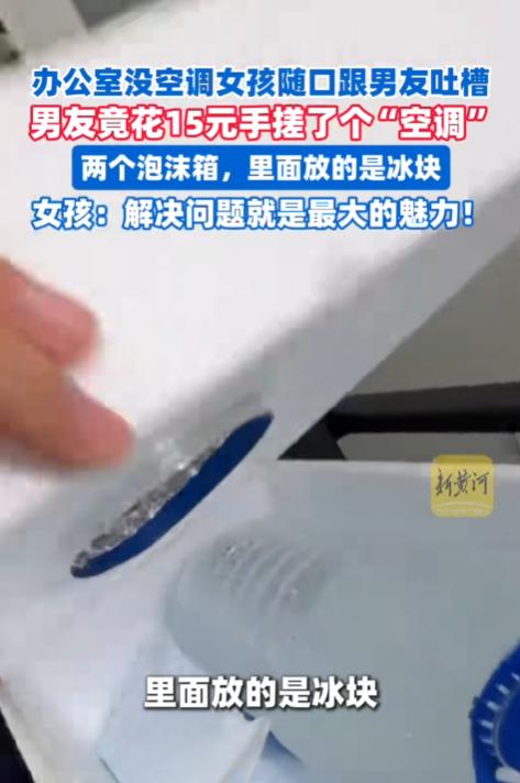 “脑子太好用了！”吉林，一名女生办公室太热，随口跟男友提了一下，哪料，男友灵机一
