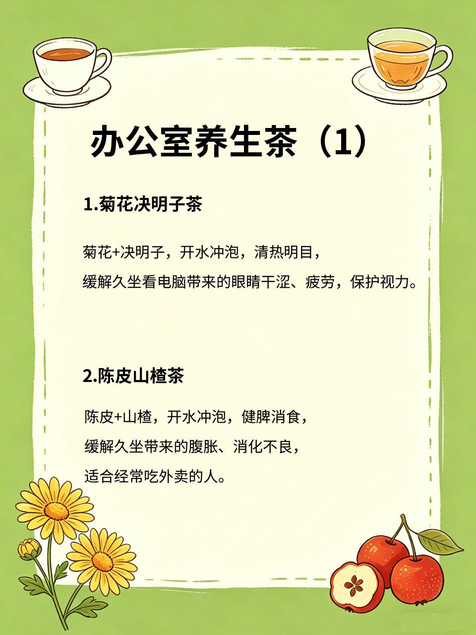 办公室夏季养生茶，久坐人群必备
夏天在办公室久坐🪑，吹空调❄️、看电脑💻，容