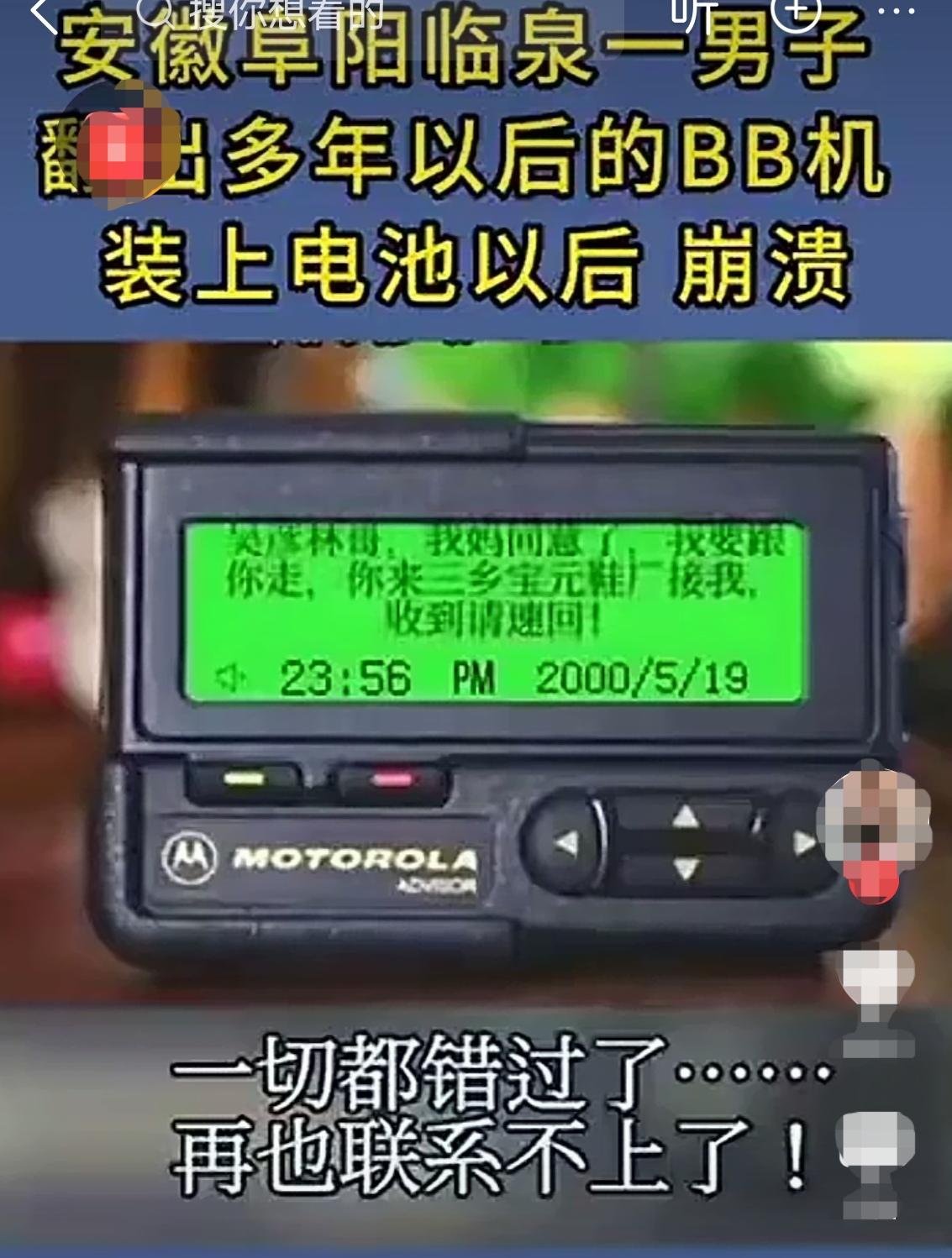 近日，安徽阜阳临泉一男子，从家里翻出以前的老BB机，好奇的装上电池。当BB机弹出