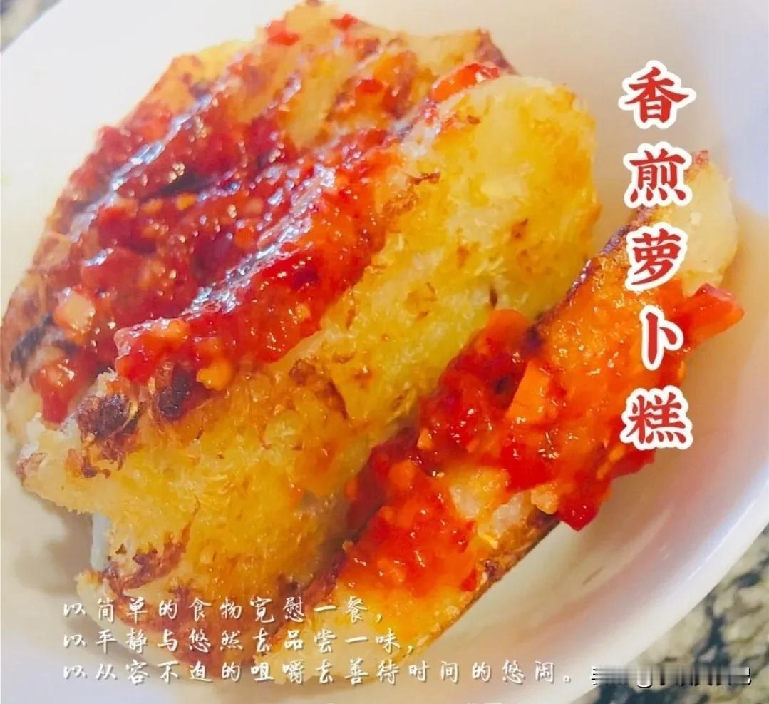 今天来分享一道简单的糕点
自制#
香煎萝卜糕🥧🥧

🌸🌸🌸萝卜糕🌸?