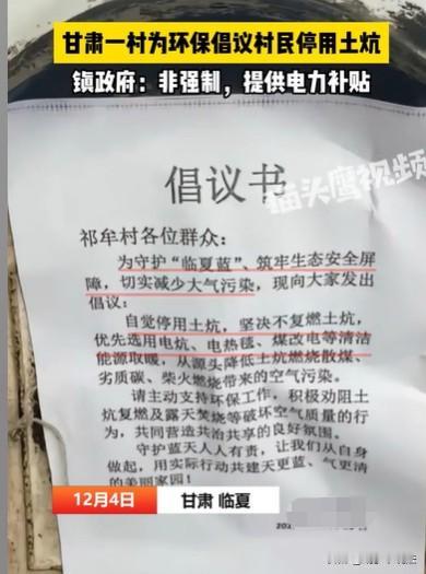 甘肃临夏，村民们得到通知，不给使用土炕取暖，要改为电暖，电褥子，电热毯取暖，村民