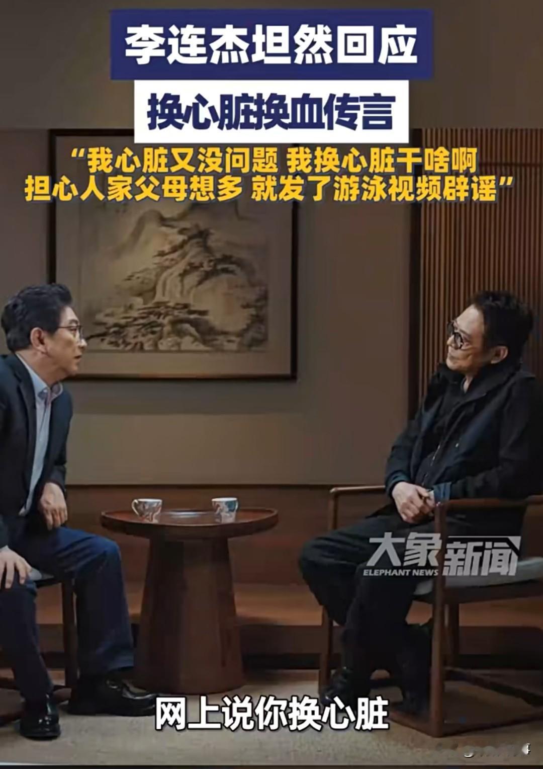 12月28日，李连杰在接受采访时，再次对“换心脏”“换血”等传言作出回应。他表示