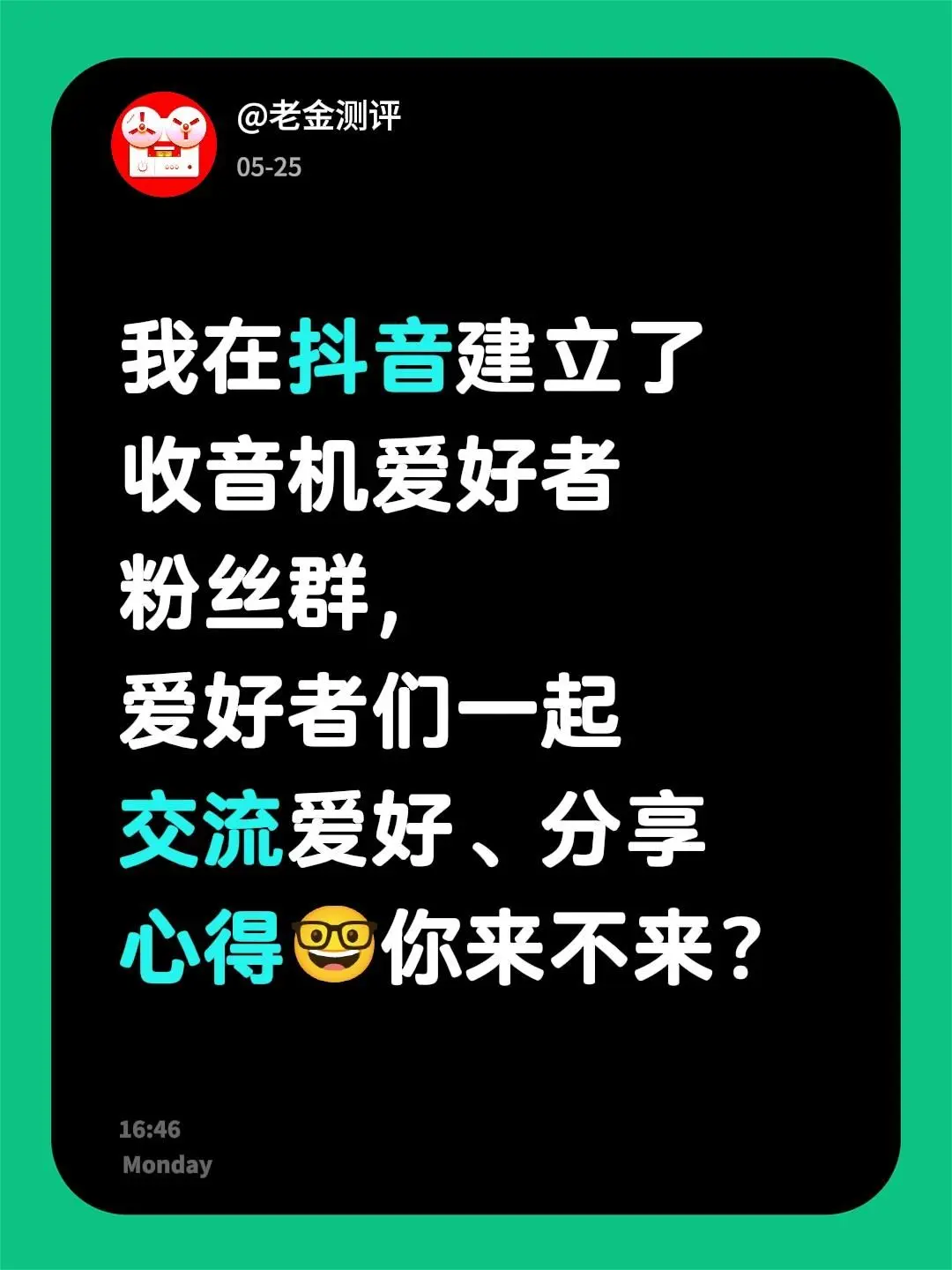 进群不。来自 我在建立了收音机爱好者粉丝群，爱好者们一起交流爱好、分享...